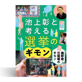選挙権・立候補のギモン