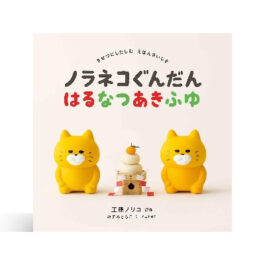 ノラネコぐんだん はるなつあきふゆ