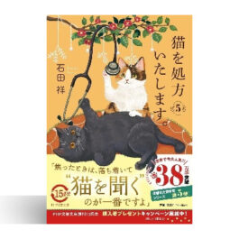 猫を処方いたします。５