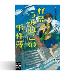 怪盗うみねこの事件簿 (ミステリ図書室)