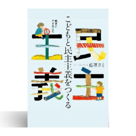 こどもと民主主義をつくる: 教育にできること
