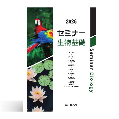 セミナー生物基礎 2026 1 セミナー生物基礎2026