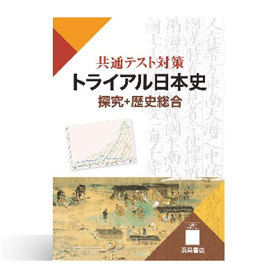 共通テスト対策トライアル日本史 探究+歴史総合 1 共通テスト対策トライアル日本史 探究+歴史総合