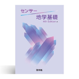 センサー 地学基礎 4th Edition