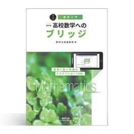 改訂版　[数学入門]　数研版　高校数学へのブリッジ