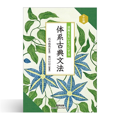 十訂版 読解をたいせつにする 体系古典文法 1 十訂版 読解をたいせつにする 体系古典文法