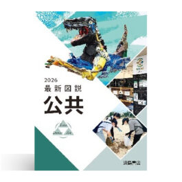 最新図説公共　2026