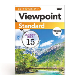 四訂版 Viewpoint Standard ビューポイントスタンダード 英文読解の着眼点15