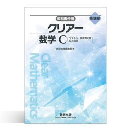 新課程　教科書傍用　クリアー　数学C　〔ベクトル，複素数平面，式と曲線〕