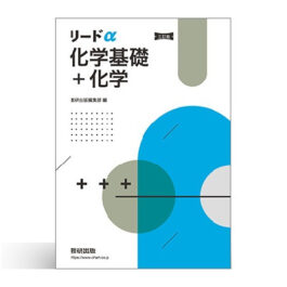 Home 16 三訂版 リードα化学基礎+化学