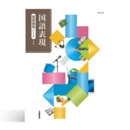 国語表現 基礎練習ノート　★★★