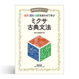 Home 18 体系古典文法シリーズ 古文・漢文・口語をあわせて学ぶ ミクサ古典文法