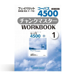 コーパス 4500 4rd Edition チャンクマスター WORKBOOK ①