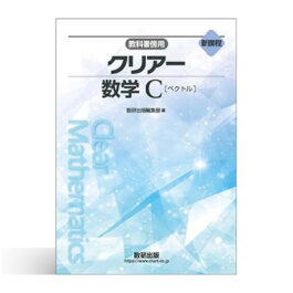 新課程　教科書傍用　クリアー　数学C　〔ベクトル〕