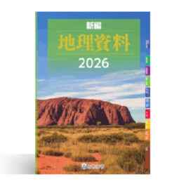新編 地理資料 (2026年度用)