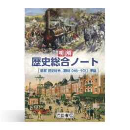 Home 16 明解 歴史総合ノート (令和8年度版)