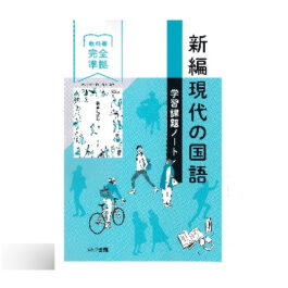 Home 18 新編現代の国語 学習課題ノート