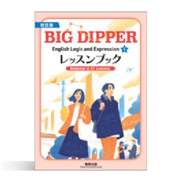 改訂版 BIG DIPPER English Logic and ExpressionⅠレッスンブック