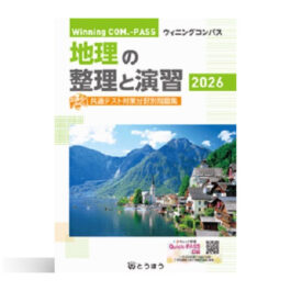 Home 24 Winning COM.-PASS 地理の整理と演習 (2026年度用)