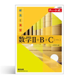 新課程　チャート式　解法と演習　数学II+B+C〔ベクトル〕