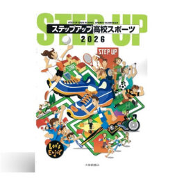 ステップアップ高校スポーツ　2026