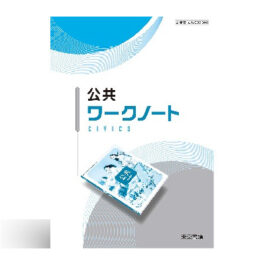 公共 ワークノート