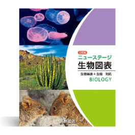 三訂版　ニューステージ生物図表