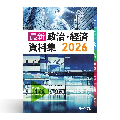 最新政治・経済資料集 2026 1 最新政治・経済資料集2026