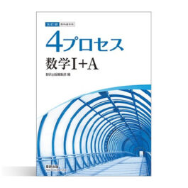 Home 16 改訂版 教科書傍用 4プロセス 数学I+A