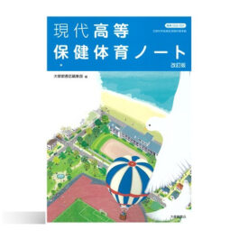 現代高等保健体育ノート 　改訂版★