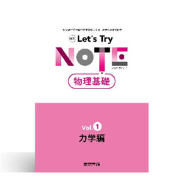 Home 20 改訂 レッツトライノート物理基礎 Vol.1「力学編」