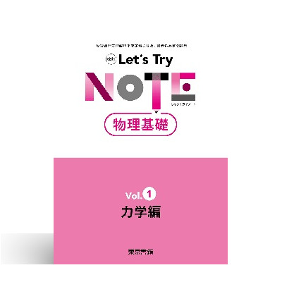 改訂 レッツトライノート物理基礎 Vol.1「力学編」 1 改訂 レッツトライノート物理基礎