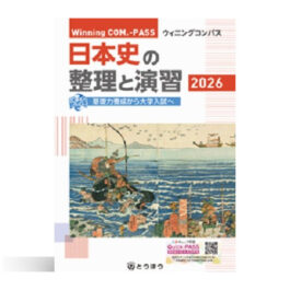 Home 18 Winning COM.-PASS 日本史の整理と演習 (2026年度用)