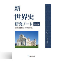 新世界史研究ノート　応用編（2026年度版）