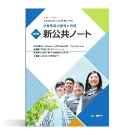 Home 16 改訂版 学習事項の整理と問題 新公共ノート