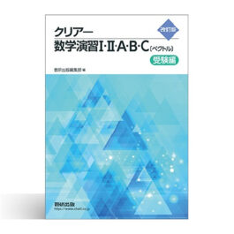 Home 16 改訂版 クリアー数学演習Ⅰ・Ⅱ・A・B・C〔ベクトル〕受験編