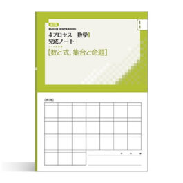 改訂版 4プロセス数学I 完成ノート①数と式，集合と命題