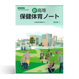新高等保健体育ノート　改訂版 ★
