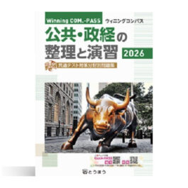 Home 22 Winning COM.-PASS 公共・政経の整理と演習 (2026年度用)