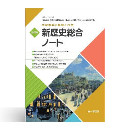 学習事項の整理と作業 新歴史総合ノート