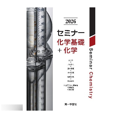 【最終価格！未開封・未使用品】セミナー化学　2026 最新版 セミナー化学 (2026) |本 | 通販 | Amazon