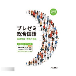 プレゼミ総合国語 2026年版