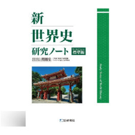 Home 20 新世界史研究ノート 標準編(2026年度版)