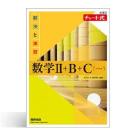 新課程　チャート式　解法と演習　数学II+B+C〔ベクトル〕