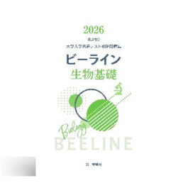 大学入学共通テスト攻略問題集 ビーライン生物基礎　2026