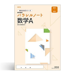 改訂版　書き込み式シリーズ【基本～標準】教科書傍用　パラレルノート　数学A