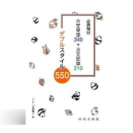 必携頻出 古文単語340＋漢文語彙210 ダブルスタイル550