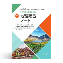 学習事項の整理と作業 改訂版 地理総合ノート