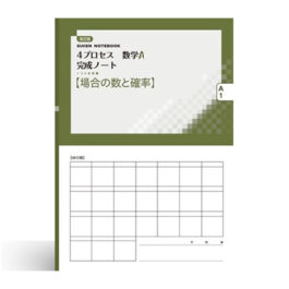 改訂版 4プロセス数学A 完成ノート①場合の数と確率