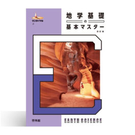 地学基礎の基本マスター 四訂版